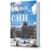 Добра ноќ, слатки сни